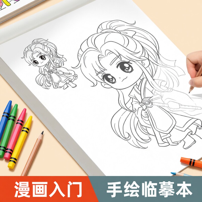 漫画手绘描摹本动漫人物儿童画画本素描临摹画册学画画绘画水彩