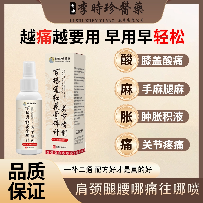 李时珍医药百络通红花骨碎补关节喷剂腰腿疼痛关节颈椎肩周跌打ka