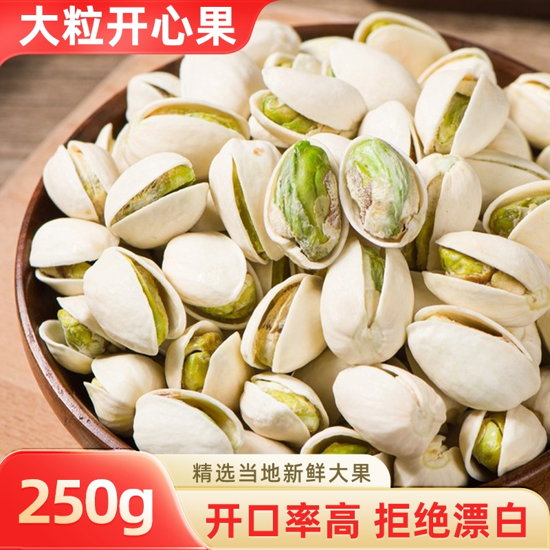 原味炒熟开心果250g大颗粒