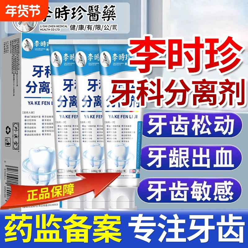 李时珍牙科分离剂牙龈修护牙齿松动口腔固齿脱敏膏修复牙结石龋齿,医疗器械,牙齿防龋/脱敏类,淘宝优惠券,粉丝福利购,淘宝优惠卷
