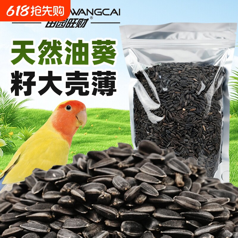 鹦鹉鸟粮饲料鸟食油葵小瓜子奖励零食玄凤虎皮牡丹专用鸟粮食谷子