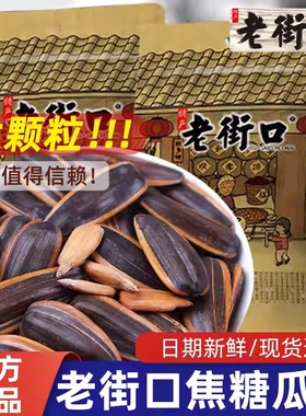老街口焦糖味瓜子408g袋装坚果炒货休闲小吃零食葵花籽山核桃味