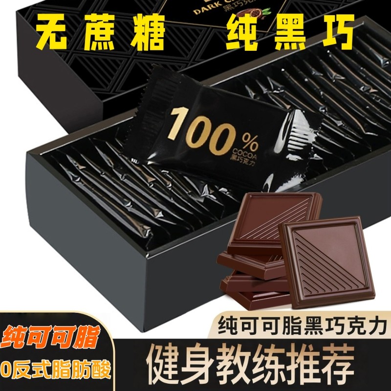 纯黑巧克力0脂100纯可可脂减零食非俄罗斯黑巧块肥热量解馋健康