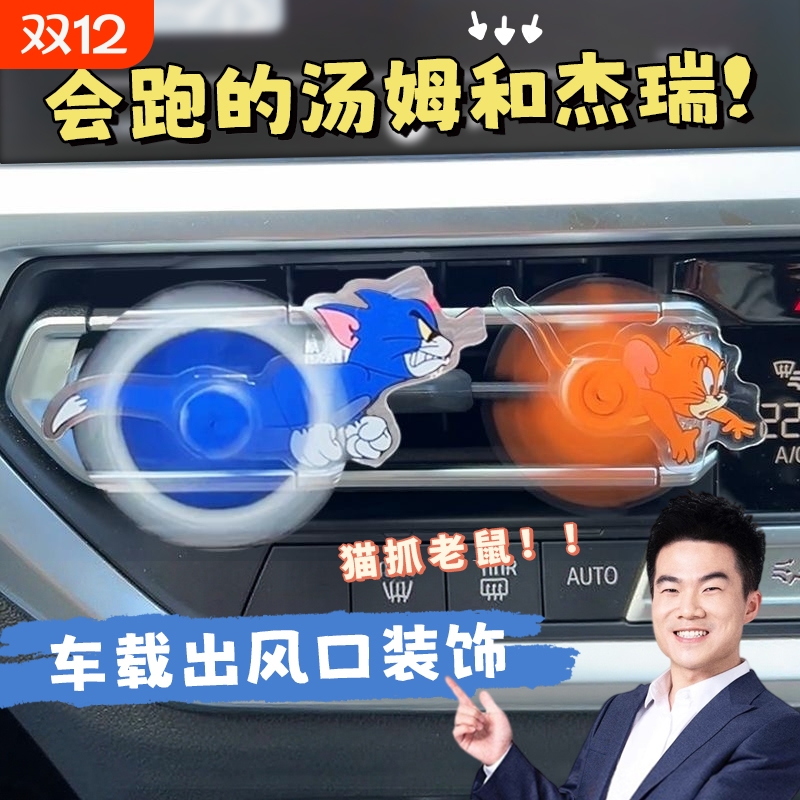 猫和老鼠出风口摆件汽车香薰空调汤姆和杰瑞车内装饰品车载小摆件