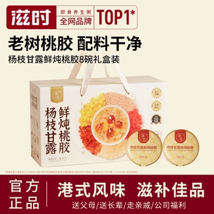 滋时杨枝甘露桃胶礼盒速食滋补送长辈妈妈走亲戚食品鲜炖早餐佳品