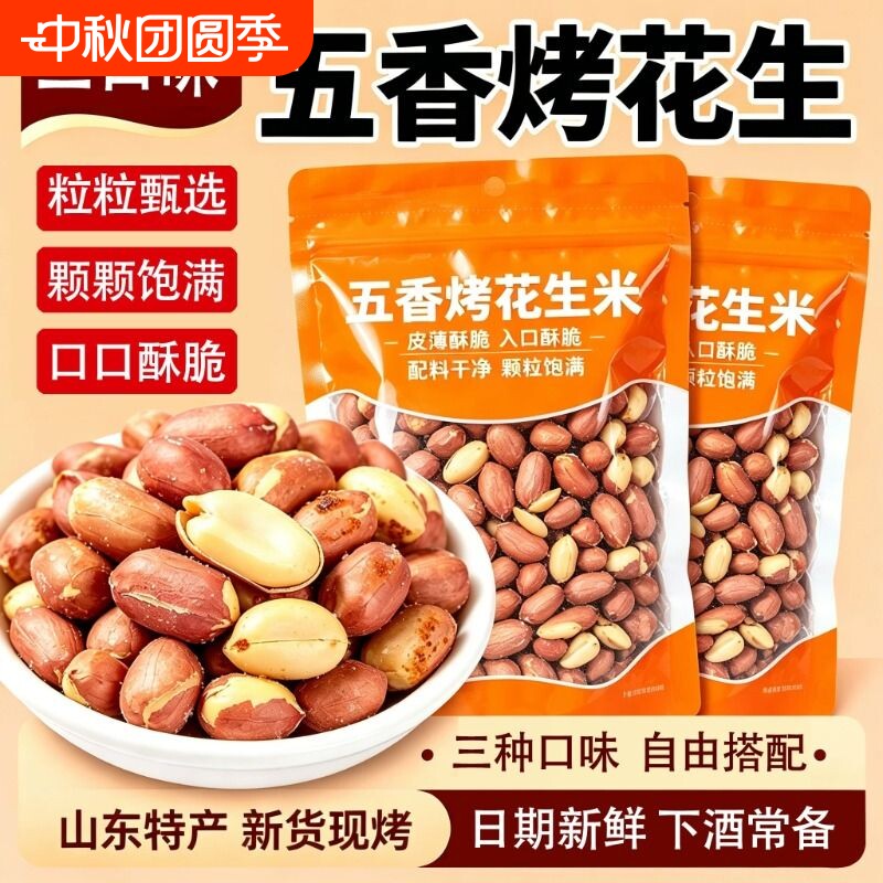 五香花生米烤山东特产烤熟蒜香奶香原味花生下酒菜休闲零食新鲜										