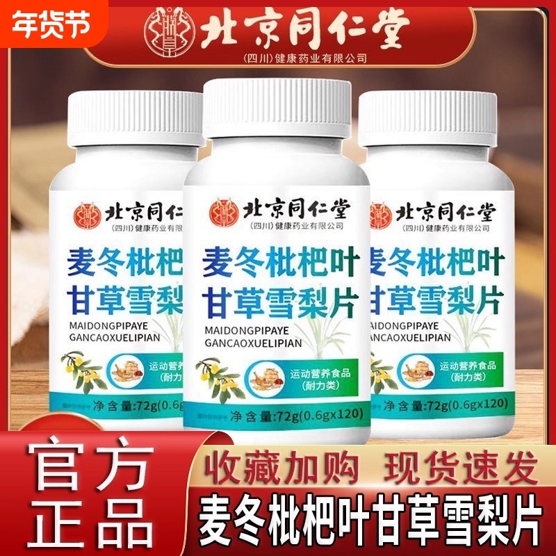北京同仁堂麦冬枇杷叶甘草雪梨片官方正品旗舰店,保健食品/膳食营养补充食品,其他膳食营养补充剂,淘宝优惠券,粉丝福利购,淘宝优惠卷