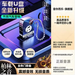 车载歌曲u盘音乐新款 无损高音质柏林之声潮流热歌汽车优盘