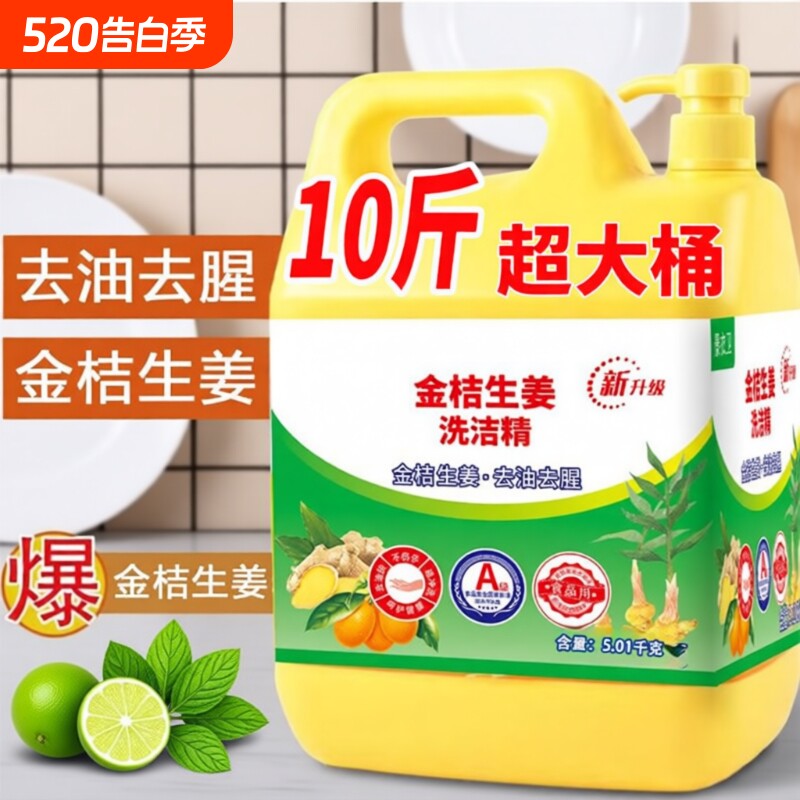 洗洁精家用食品级厨房洗碗生姜金桔柠檬清洁不伤手餐具大桶无残留