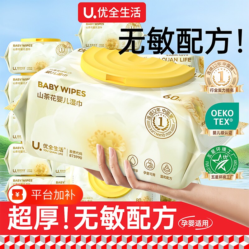 优全生活湿巾湿纸巾婴儿家用山茶花加厚宝宝幼儿童手口专用家庭
