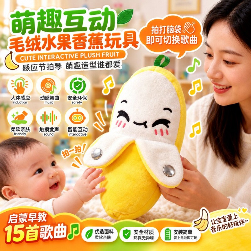 人体感应水果香蕉音乐节拍琴发声玩偶亲子趣味互动毛绒玩具3公仔6