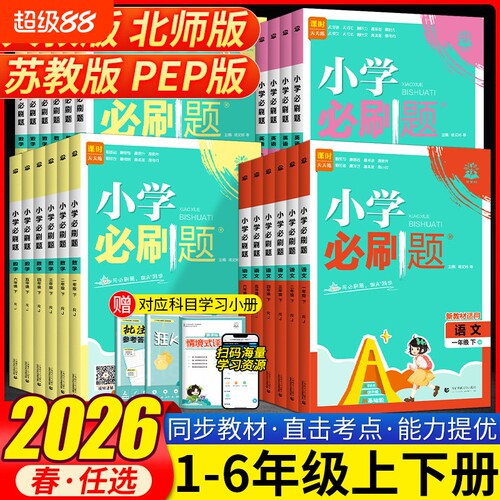 2026春新版小学必刷题一年级二三四五六年级上下册语文数学英语人教版青岛冀教西师外研同步练习题课时作业本练习册必刷卷科学课外