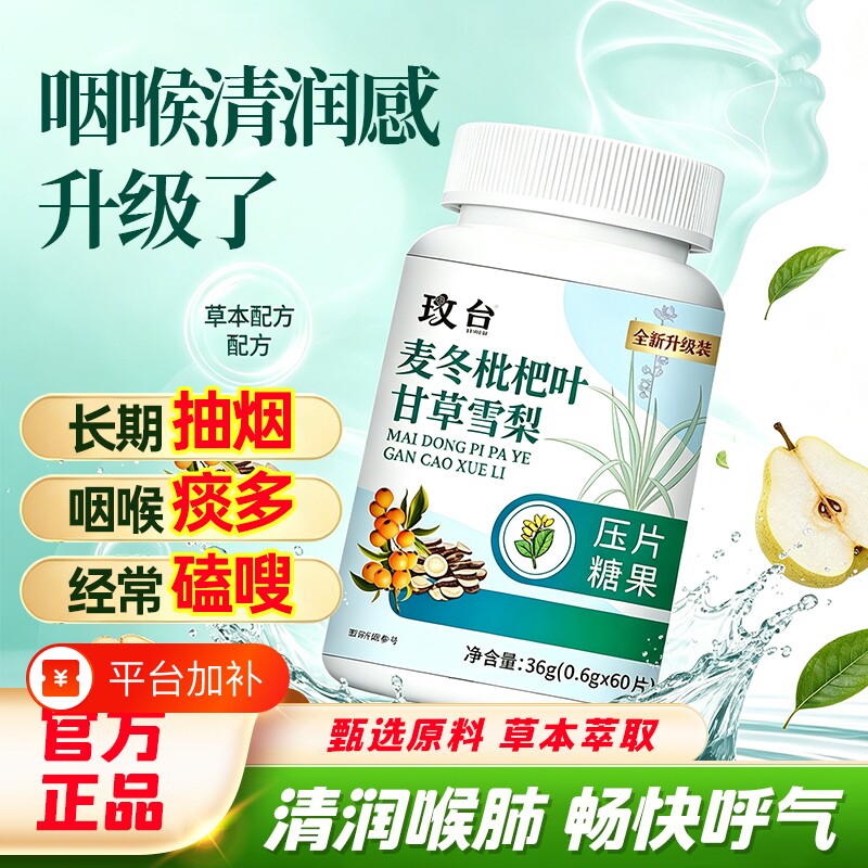 麦冬枇杷叶甘草雪梨片正品官方旗舰店草本植物萃取肺养护清润玫台