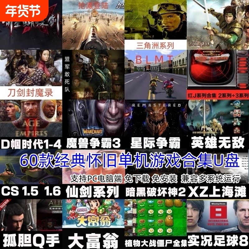 单机电脑游戏u盘红警经典怀旧街机游戏优盘即插即玩笔记本台式