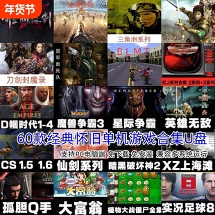 单机电脑游戏u盘红警经典怀旧街机游戏优盘即插即玩笔记本台式