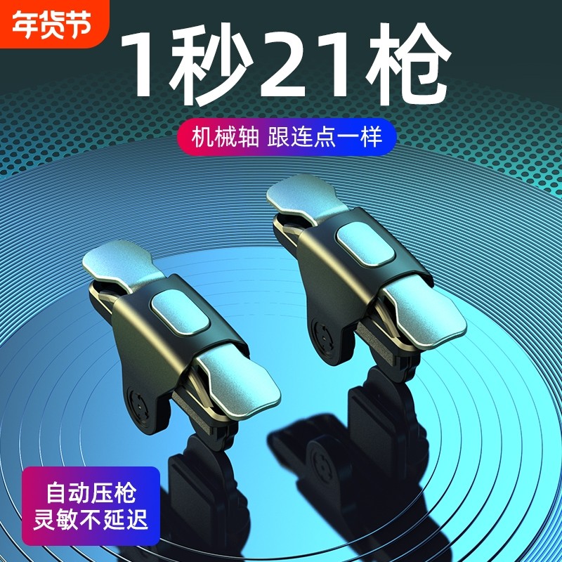 2026新版吃鸡神器游戏手柄辅助按键连点器外设手机自动压枪物理苹果安卓六指机械四指连发指套适用和平精英