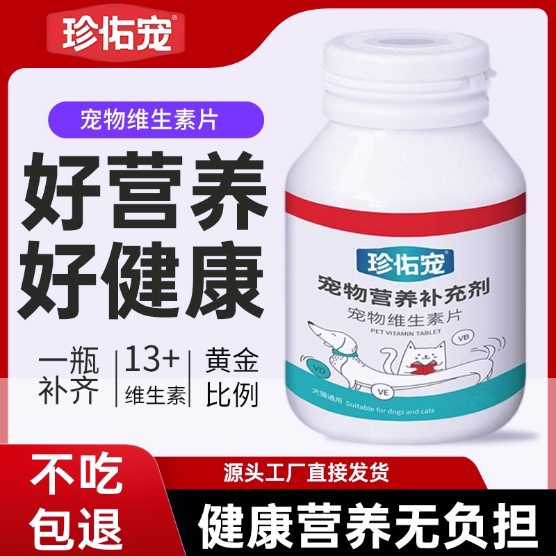 宠物复合维生素片猫咪狗狗多维营养补充剂美毛护肤补钙犬猫通用