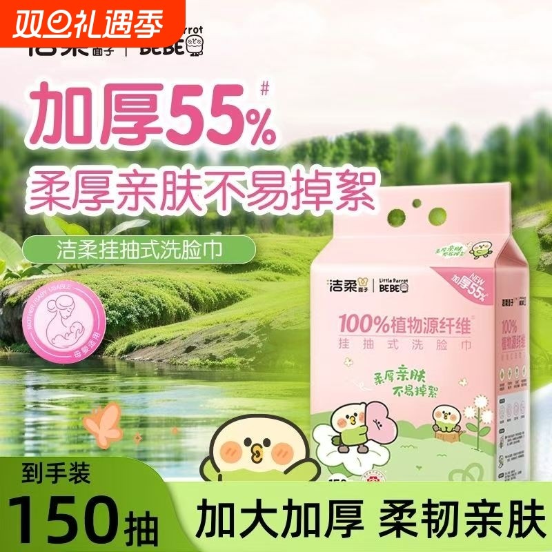 洁柔小鹦鹉洗脸巾加厚一次性悬挂式宝宝擦脸巾干湿两用卸妆洁面巾