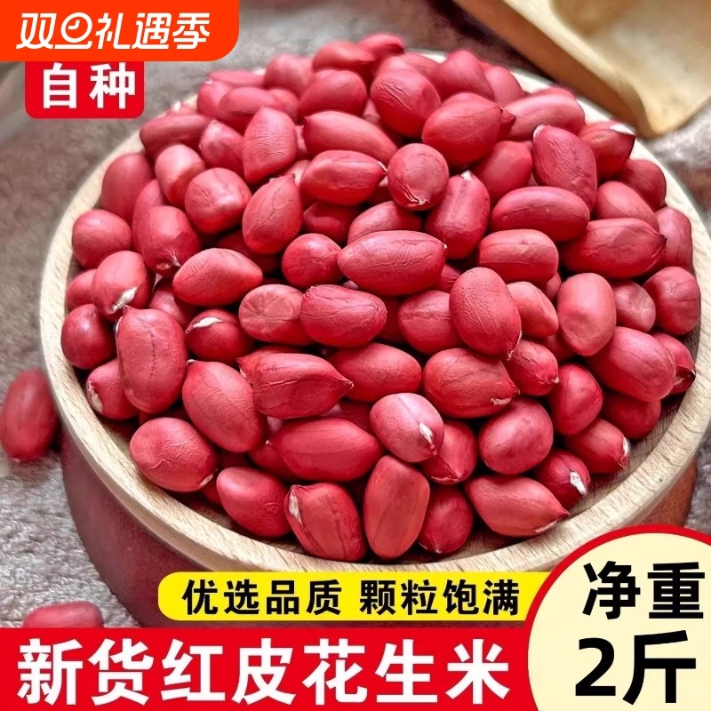 吉林子新货四粒红花生仁不带壳红衣花生米养胃农家新花生优选精选