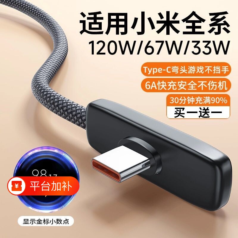 适用小米120W红米超级闪充90W弯头式充电线67W游戏数据线typec6A编织33W快充90度不挡手安卓手机通用防折断