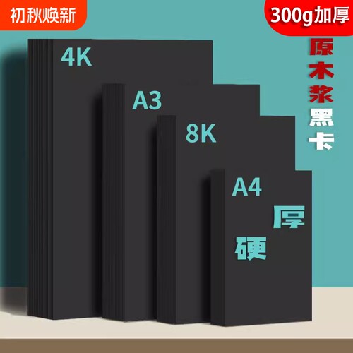 黑卡纸美术绘画专用厚硬8k画画a4黑色卡纸a3硬卡纸4开8开手抄报幼儿园手工画框裱画用马克笔4k绘图纸封面纸张