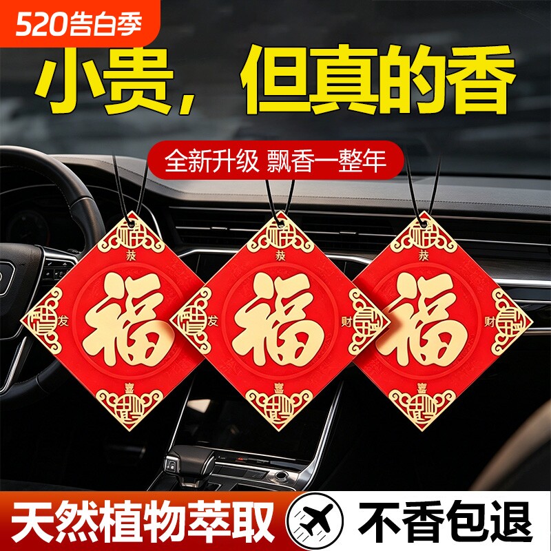 福字车载持久香薰新年车挂车载香片车内除异味挂饰香水春节喜宴