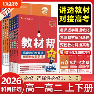 2026高中教材帮高一数学物理化学生物必修一英语地理选择性必修上册教辅资料书下册译林版湘教版天星高考苏教版选修历史人教新教材