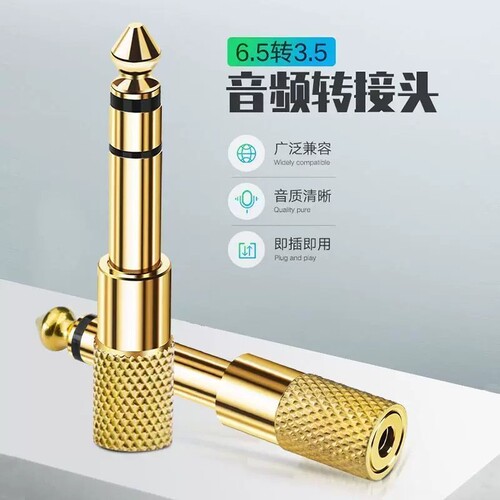 6.5转3.5mm转接头音频音响吉他话筒耳机转换器插头电子电钢琴鼓