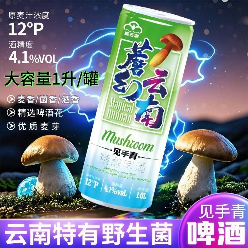 【大容量1L*4瓶】魔幻云南牛肝菌野生菌蘑菇风味精酿啤酒黄啤