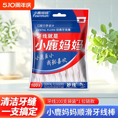 小鹿妈妈牙线牙签便携式家用两用
