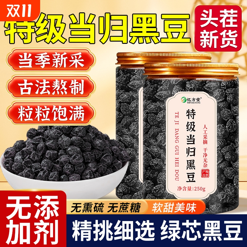 当归黑豆即食官方旗舰店纯手工古法熬制炒熟零食补气养血九蒸九晒