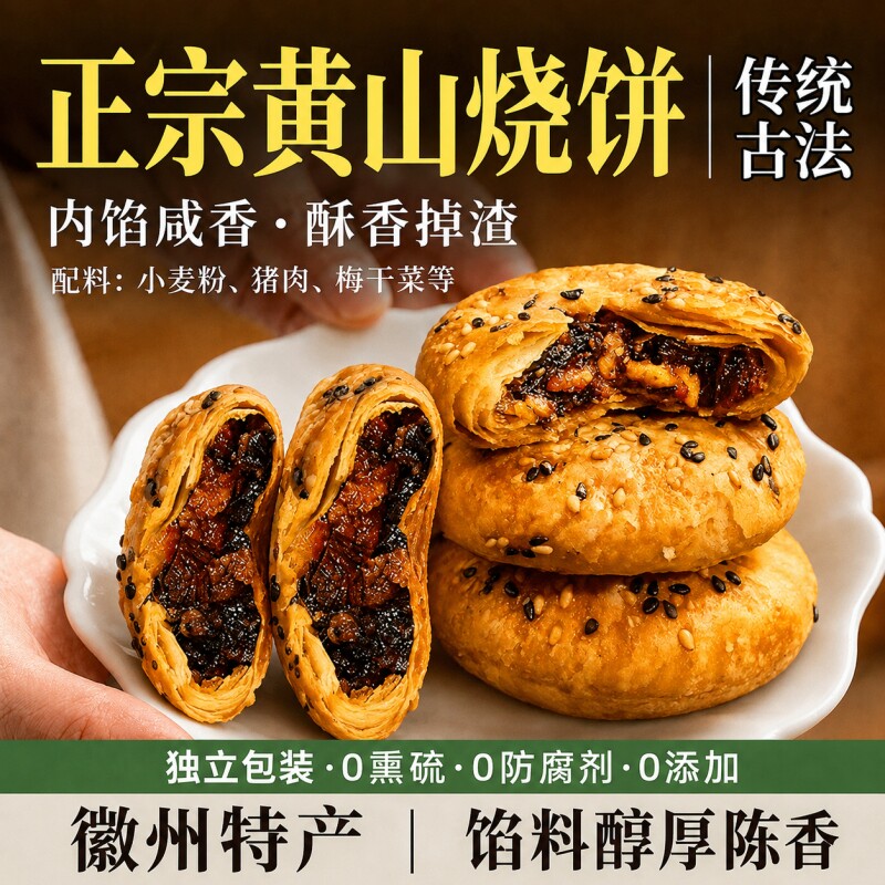 正宗安徽特产黄山烧饼梅干菜扣肉酥饼早餐面包饼干月饼零食小吃