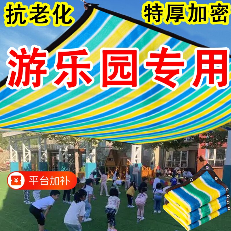 彩色遮阳网加厚加密四色彩条防晒网游乐园泳池遮阴网乐园遮光网