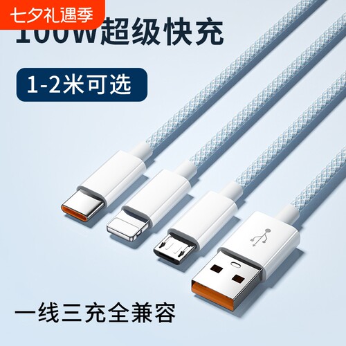 100W超级快充编织数据线一拖三充电器适用苹果安卓iPhone华为vivo小米荣耀红米OPPO手机通用加长2米三合一tpc