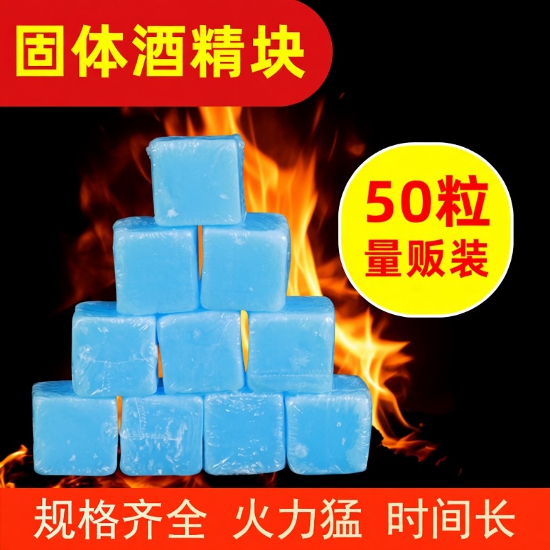 固体酒精块耐烧大块小火锅干锅烤鱼商用酒精蜡户外烧烤固态引燃蜡