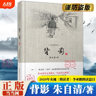 背影著名作家朱自清经典散文集陪伴几代青少年成长2020年央视《朗读者》李亚鹏朗读篇目现代文学小说散文随笔正版畅销书美文必读