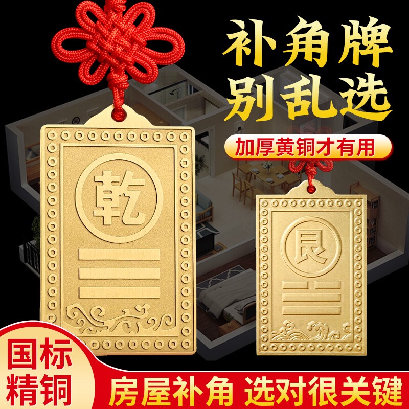 铜制乾卦牌黄铜质补角牌房屋缺角西北角东南房子艮卦坤震坎兑巽位