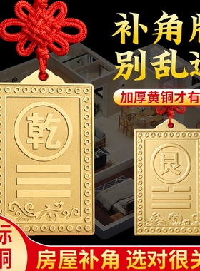 专解房屋缺角问题实心铜板补角牌
