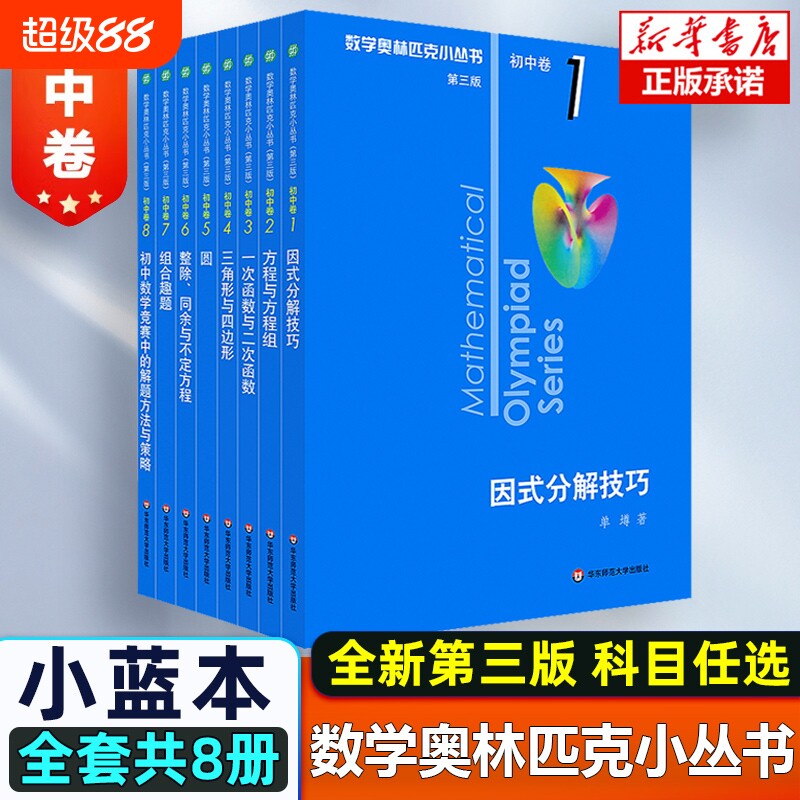 第三版2025数学奥林匹克丛书初中图片