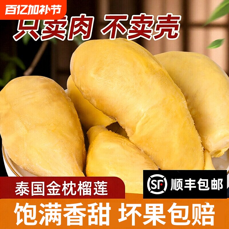 新鲜冷冻金枕榴莲肉泰国进口商用批发5.2斤鲜果果肉树熟速冻带壳
