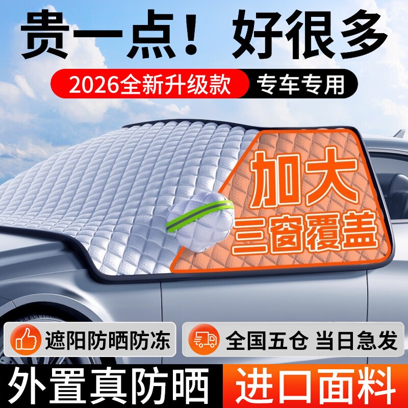 汽车防晒隔热遮阳挡前挡风玻璃罩防雪防霜风挡车衣车罩挡板伞车窗图片