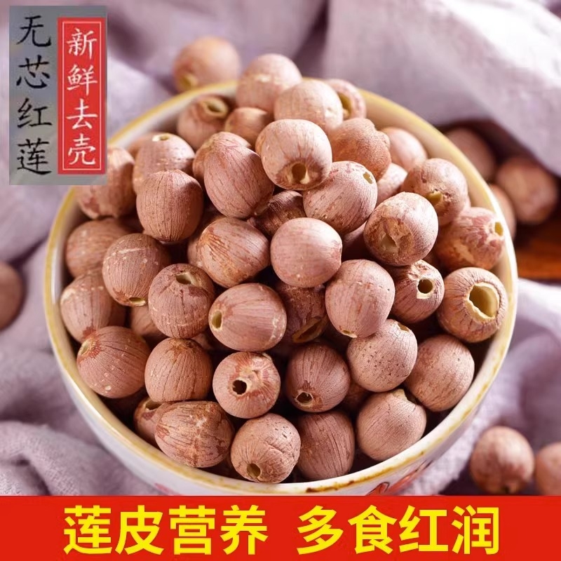 湘莲子干货红莲新货去芯红皮莲子湖南特产湘潭连子莲籽煲汤食材