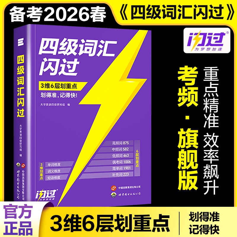 备考26年6月巨微英语四级词汇闪过乱序版大学真题高频词基础词六级试卷4级考试单词本词根词缀记忆法便携听力闪过高中默写重点