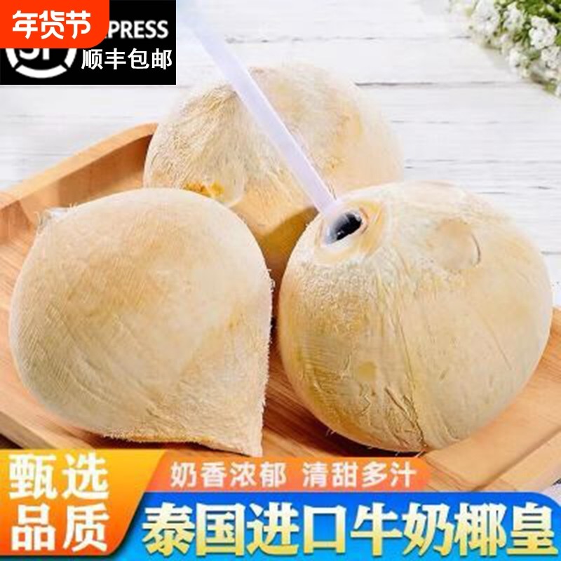 顺丰包邮泰国进口牛奶椰皇当季丹嫩沙多椰子新鲜水果老椰煲鸡汤