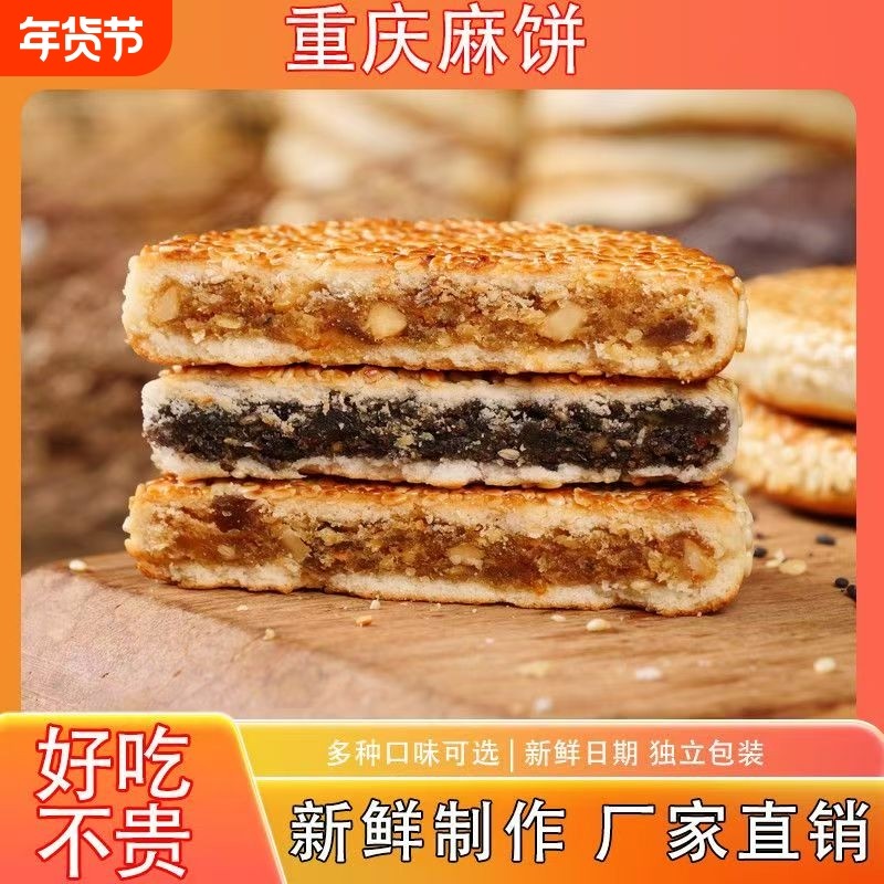 麻饼特产芝麻饼老式重庆糕点四川特产手工独立包装大芝麻香酥中式