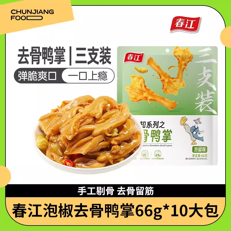 春江无骨鸭爪鸭掌泡椒去骨66g*10脱骨即食鸭肉网红休闲零食非鸡爪