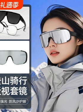 护目镜登山骑行墨镜可套近视镜运动套镜防风徒步雪地护目太阳眼镜