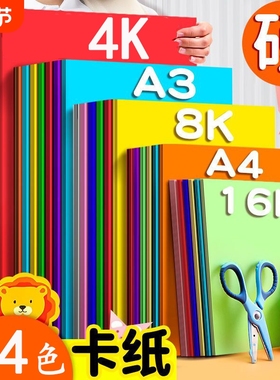 A4卡纸8K4开A3彩色手工硬卡纸折纸儿童彩纸手工纸小学生幼儿园专用黑白色加厚A5彩纸红黄绿色剪纸大张背景墙