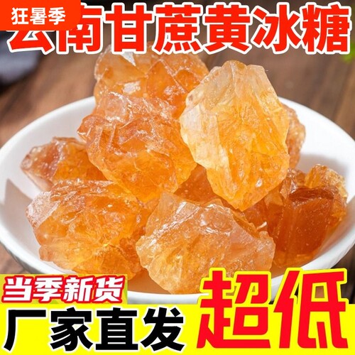 纯甘蔗云南黄冰糖无添加