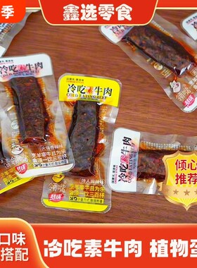 领嘴冷吃素牛肉蜜汁可乐鸡翅素肉豆制品素牛排解馋小零食香辣麻辣